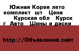 Hankook Dynapro 235/75 R16 Южная Корея лето. комплект 4шт › Цена ­ 6 000 - Курская обл., Курск г. Авто » Шины и диски   